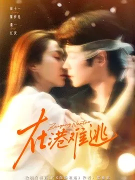 在港难逃香江旧梦