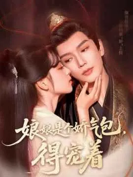 娘娘是个娇气包，得宠着