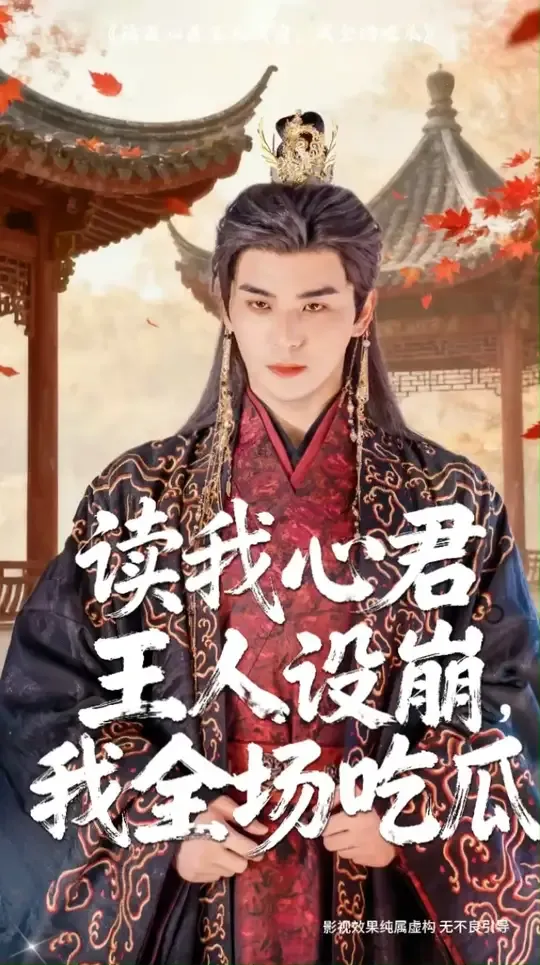 读我心君王人设崩我全场吃瓜