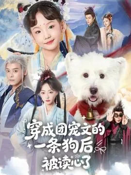 穿成团宠文的一条狗后被读心了