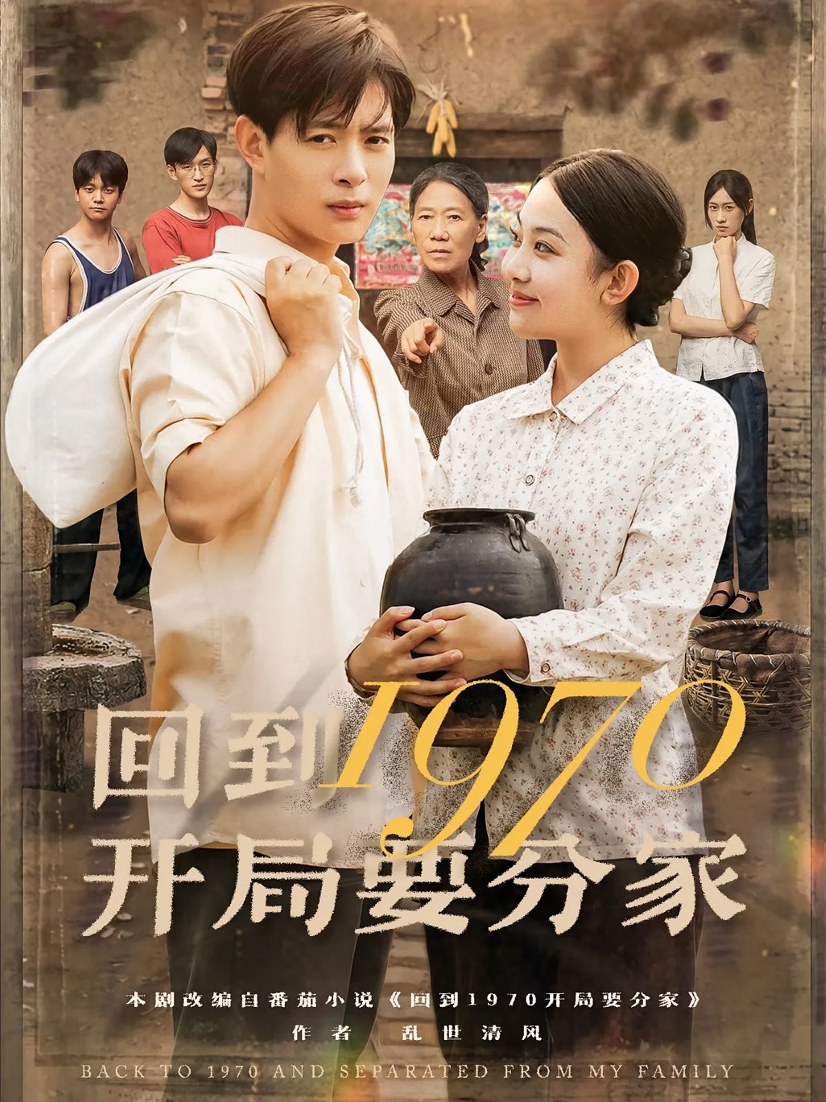 回到1970开局要分家