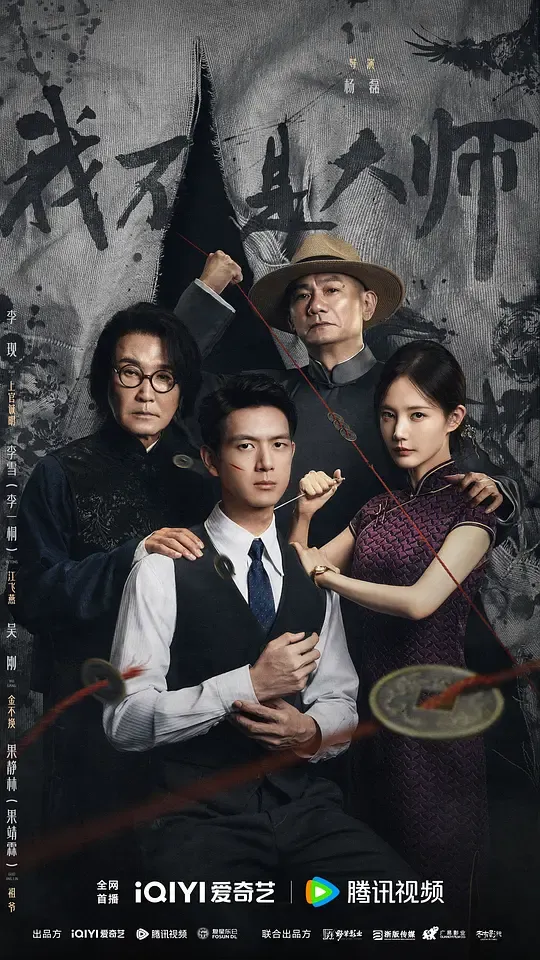 我不是大师