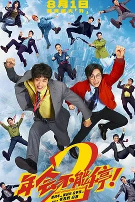 年会不能停！2