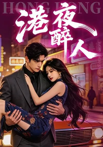 港夜醉人