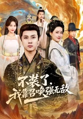 不装了,我靠召唤强无敌