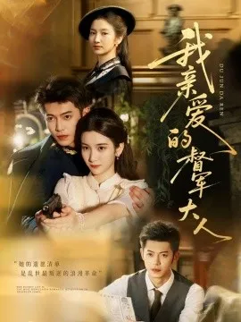 我亲爱的督军大人