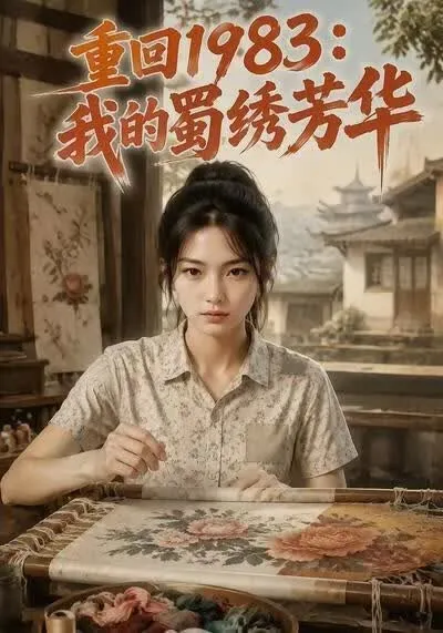 重回1983：我的蜀绣芳华