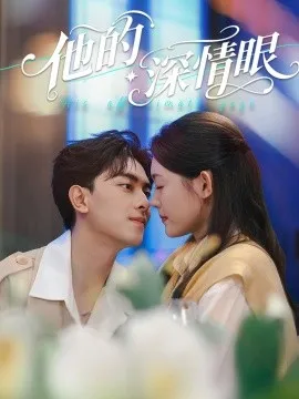 他的深情眼