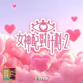 女神配对计划2