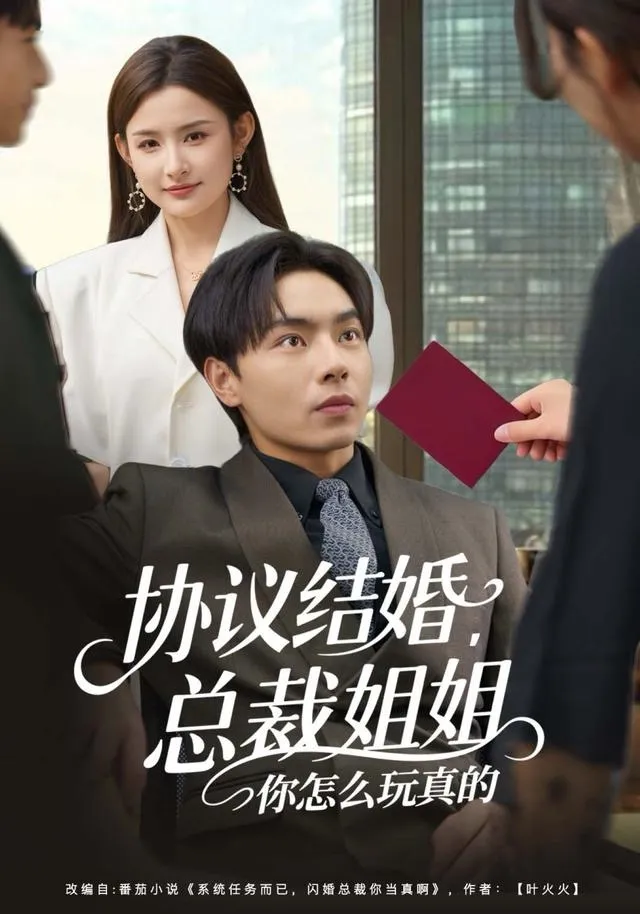 协议结婚，总裁姐姐你怎么玩真的