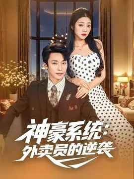 神豪系统：外卖员的逆袭