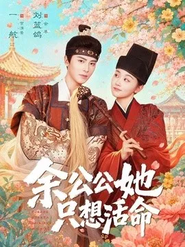 余公公她只想活命 双面暴君与俏太监