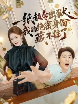 一纸赦令出狱，我的绝密身份藏不住了