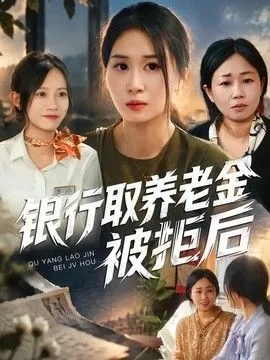 银行取养老金被拒后