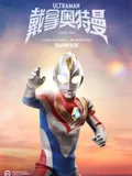 戴拿奥特曼-普通话数码修复版