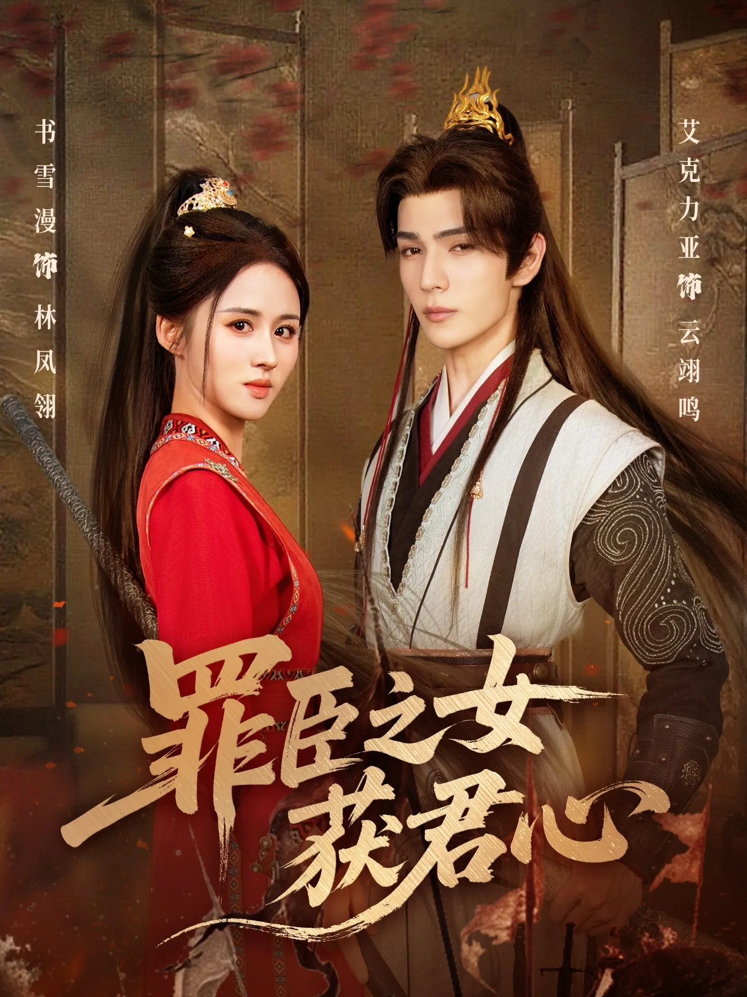 罪臣之女获君心