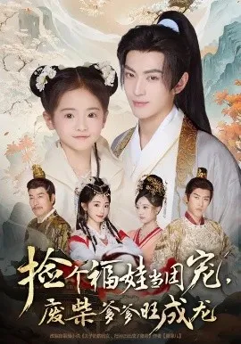 捡个福娃当团宠，废柴爹爹旺成龙