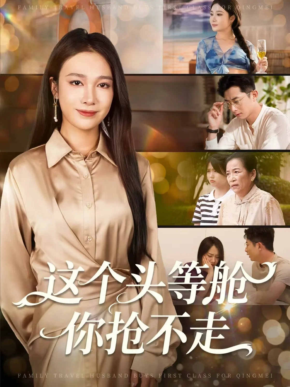 这个头等舱你抢不走