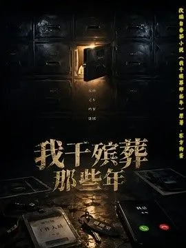 我干殡葬那些年