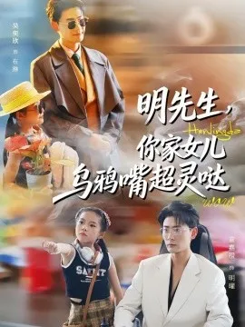 明先生，你家女儿乌鸦嘴超灵哒