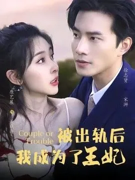 被出轨后我成了王妃