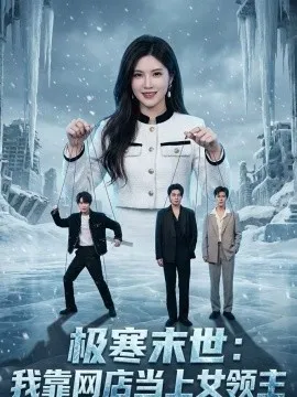极寒末世：我靠网店当上女领主