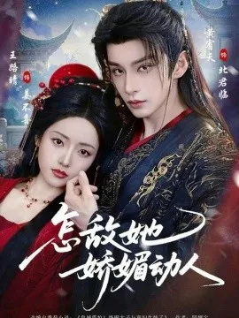怎敌她娇媚动人
