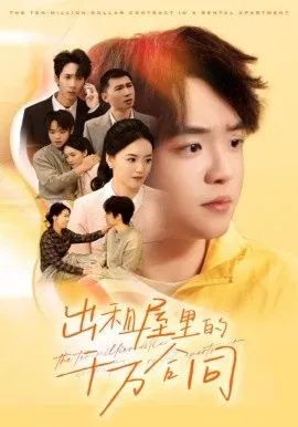 出租屋的千万合同