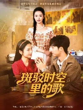 斑驳时空里的歌