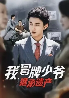 我，冒牌少爷，继承遗产