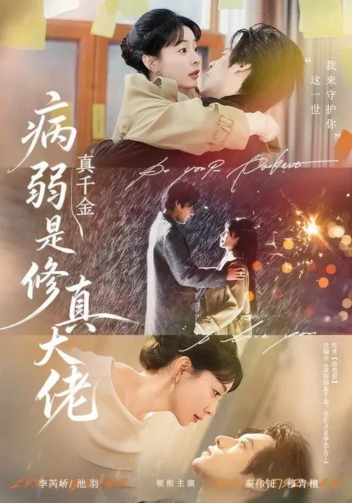 病弱真千金是修真大佬