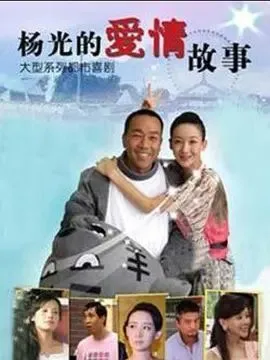 杨光的快乐生活8