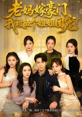 老妈嫁豪门,我被五个姐姐团宠