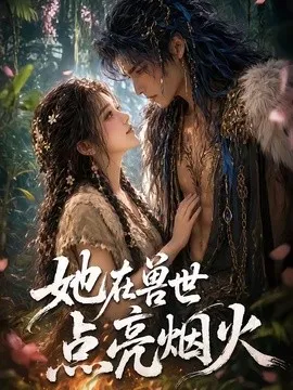 她在兽世点亮烟火