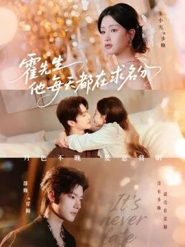 霍先生他每天都在求名分 月色