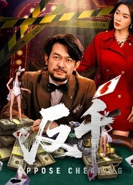 反千