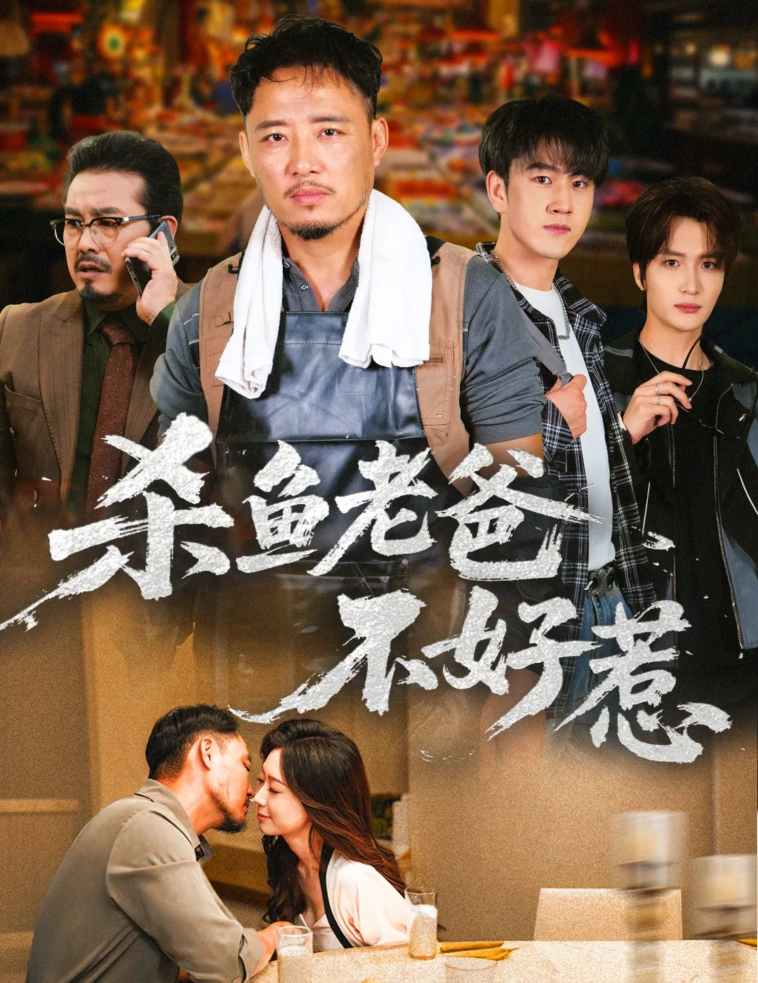 杀鱼老爸不好惹