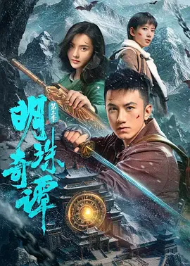 明珠奇谭第三季
