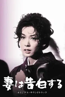 妻之告白[电影解说]