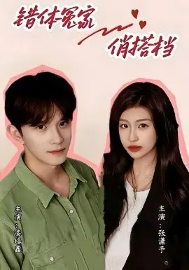 错体冤家俏搭档