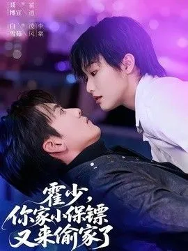 你家小保镖又来偷家了