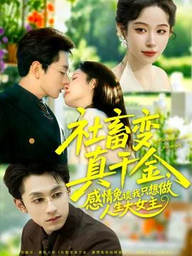 社畜变真千金,感情免谈我只想做人生大女主