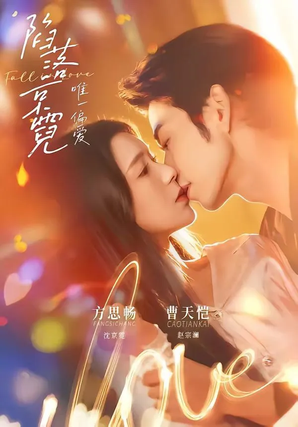 陷落京霓：唯一偏爱