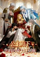 公主殿下，您的钞能力已到账