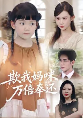 欺我妈咪万倍奉还