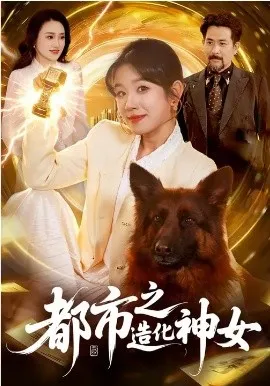 都市之造化神女