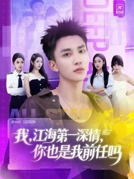 江海第一深情你也是我前任吗
