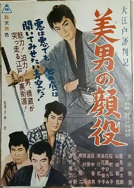 大江户评判记 美男颜役[电影解说]