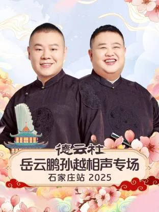 德云社岳云鹏孙越相声专场石家庄站 2025