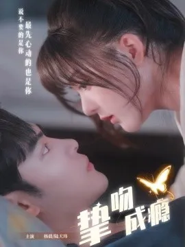 挚吻成瘾 入夜，九爷强势锁爱